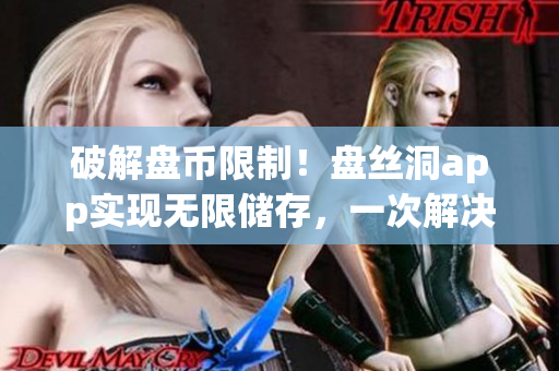 破解盤幣限制！盤絲洞app實現(xiàn)無限儲存，一次解決文件備份難題