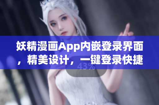 妖精漫畫App內(nèi)嵌登錄界面，精美設(shè)計，一鍵登錄快捷實用