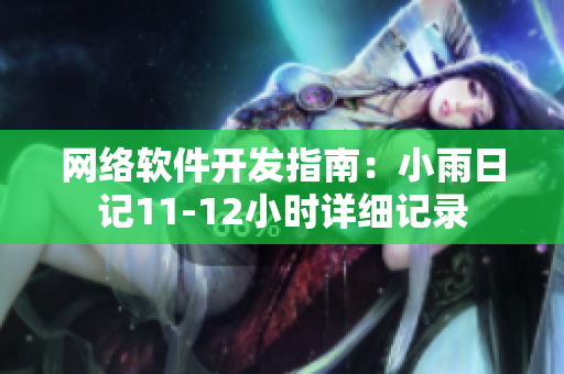網絡軟件開發(fā)指南：小雨日記11-12小時詳細記錄