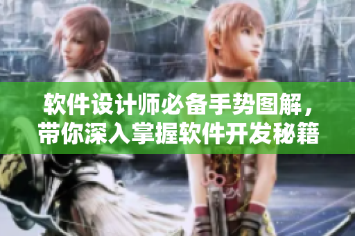 軟件設(shè)計(jì)師必備手勢(shì)圖解，帶你深入掌握軟件開發(fā)秘籍.