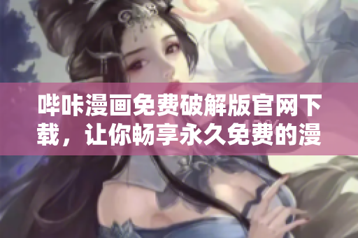 嗶咔漫畫免費破解版官網下載，讓你暢享永久免費的漫畫世界