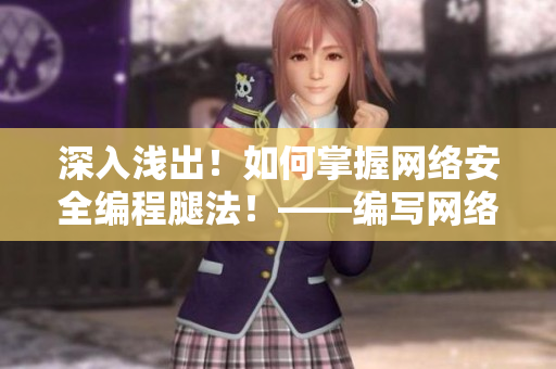 深入淺出！如何掌握網(wǎng)絡(luò)安全編程腿法！——編寫網(wǎng)絡(luò)軟件必備技能