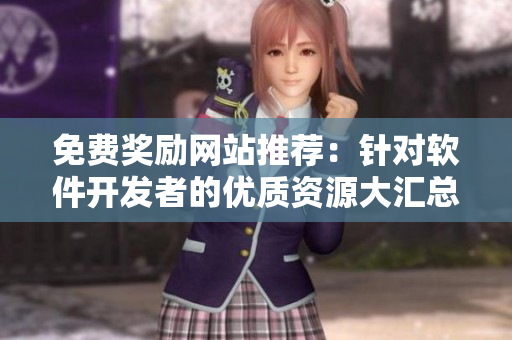 免費(fèi)獎(jiǎng)勵(lì)網(wǎng)站推薦：針對(duì)軟件開發(fā)者的優(yōu)質(zhì)資源大匯總！