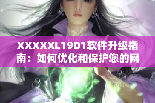 XXXXXL19D1軟件升級(jí)指南：如何優(yōu)化和保護(hù)您的網(wǎng)絡(luò)應(yīng)用程序