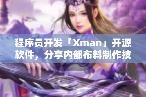 程序員開發(fā)「Xman」開源軟件，分享內(nèi)部布料制作技術(shù)