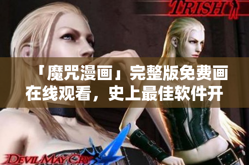 「魔咒漫畫」完整版免費(fèi)畫在線觀看，史上最佳軟件開發(fā)漫畫！