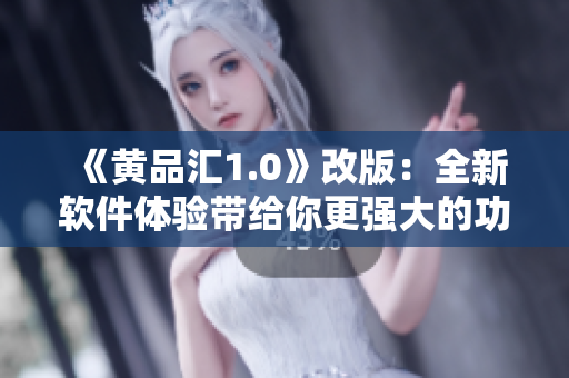 《黃品匯1.0》改版：全新軟件體驗帶給你更強大的功能！