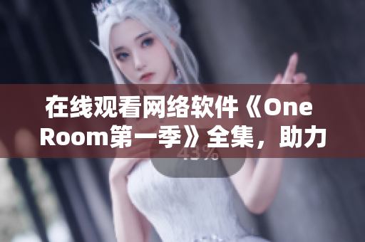 在線觀看網(wǎng)絡軟件《One Room第一季》全集，助力軟件學習進階