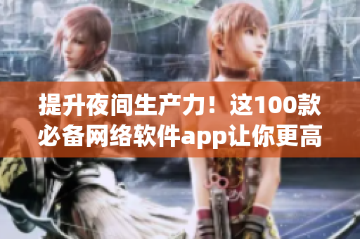 提升夜間生產力！這100款必備網絡軟件app讓你更高效