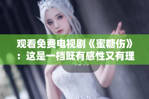 觀看免費(fèi)電視劇《蜜糖傷》：這是一檔既有感性又有理智的愛(ài)情故事