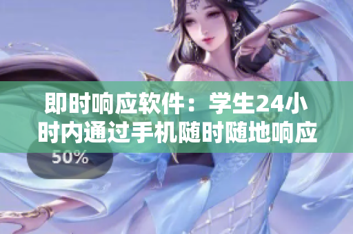 即時響應(yīng)軟件：學(xué)生24小時內(nèi)通過手機隨時隨地響應(yīng)教育需求