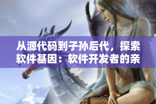 從源代碼到子孫后代，探索軟件基因：軟件開發(fā)者的親子鑒定