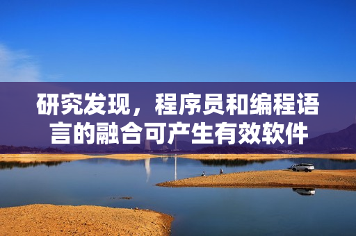 研究發(fā)現(xiàn)，程序員和編程語言的融合可產(chǎn)生有效軟件