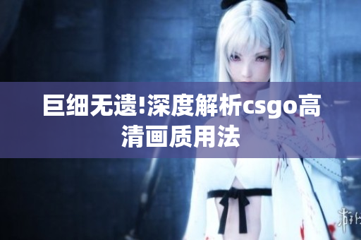 巨細無遺!深度解析csgo高清畫質(zhì)用法