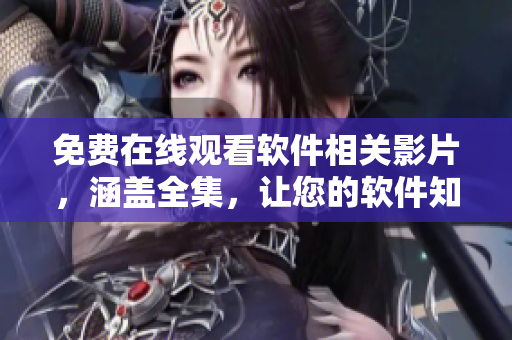 免費在線觀看軟件相關(guān)影片，涵蓋全集，讓您的軟件知識得到升華