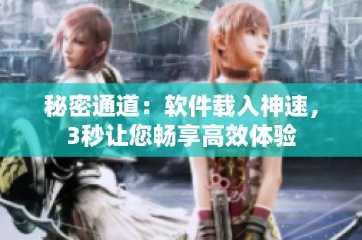 秘密通道：軟件載入神速，3秒讓您暢享高效體驗(yàn)