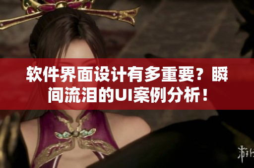 軟件界面設(shè)計有多重要？瞬間流淚的UI案例分析！