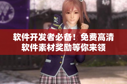 軟件開發(fā)者必備！免費(fèi)高清軟件素材獎(jiǎng)勵(lì)等你來(lái)領(lǐng)