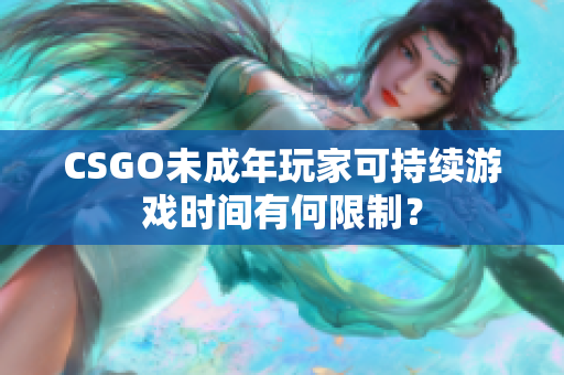 CSGO未成年玩家可持續(xù)游戲時間有何限制？