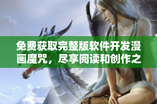 免費(fèi)獲取完整版軟件開發(fā)漫畫魔咒，盡享閱讀和創(chuàng)作之樂