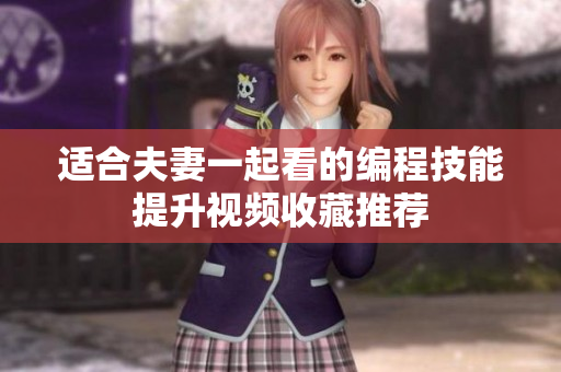 適合夫妻一起看的編程技能提升視頻收藏推薦
