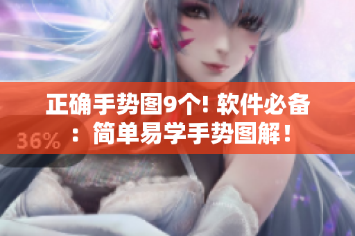 正確手勢圖9個(gè)! 軟件必備：簡單易學(xué)手勢圖解！