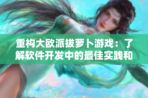 重構(gòu)大歐派拔蘿卜游戲：了解軟件開發(fā)中的最佳實(shí)踐和策略