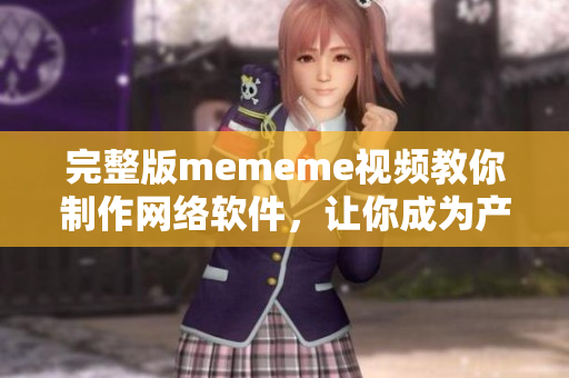 完整版mememe視頻教你制作網(wǎng)絡(luò)軟件，讓你成為產(chǎn)品開發(fā)高手