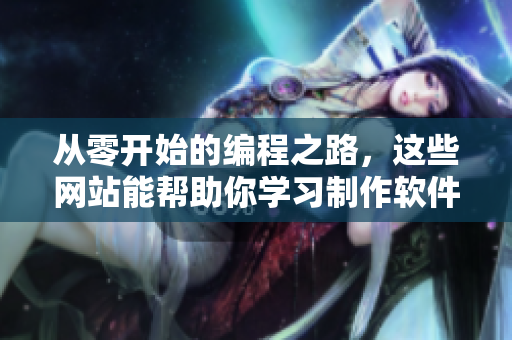 從零開始的編程之路，這些網(wǎng)站能幫助你學(xué)習(xí)制作軟件動畫