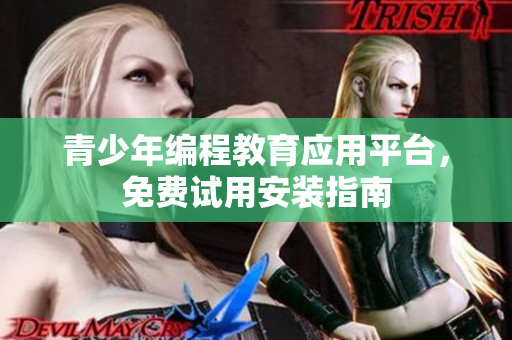 青少年編程教育應(yīng)用平臺(tái)，免費(fèi)試用安裝指南