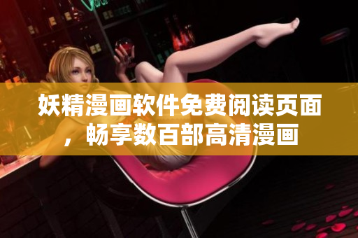 妖精漫畫軟件免費(fèi)閱讀頁面，暢享數(shù)百部高清漫畫