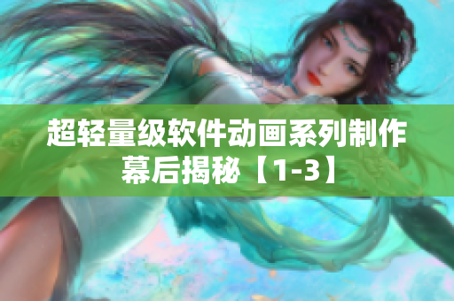 超輕量級軟件動畫系列制作幕后揭秘【1-3】