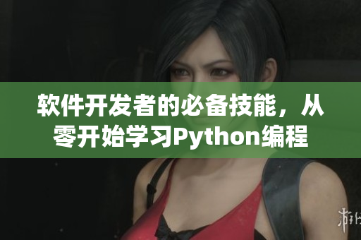 軟件開發(fā)者的必備技能，從零開始學(xué)習(xí)Python編程