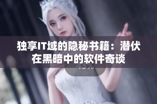 獨享IT域的隱秘書籍：潛伏在黑暗中的軟件奇談