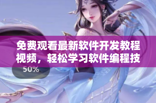 免費觀看最新軟件開發(fā)教程視頻，輕松學(xué)習(xí)軟件編程技巧！