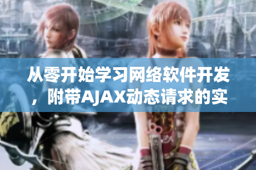 從零開(kāi)始學(xué)習(xí)網(wǎng)絡(luò)軟件開(kāi)發(fā)，附帶AJAX動(dòng)態(tài)請(qǐng)求的實(shí)現(xiàn)教程