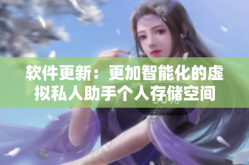 軟件更新：更加智能化的虛擬私人助手個(gè)人存儲(chǔ)空間