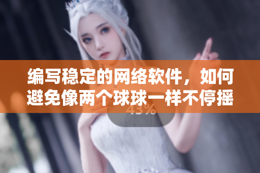 編寫穩(wěn)定的網(wǎng)絡軟件，如何避免像兩個球球一樣不停搖晃？