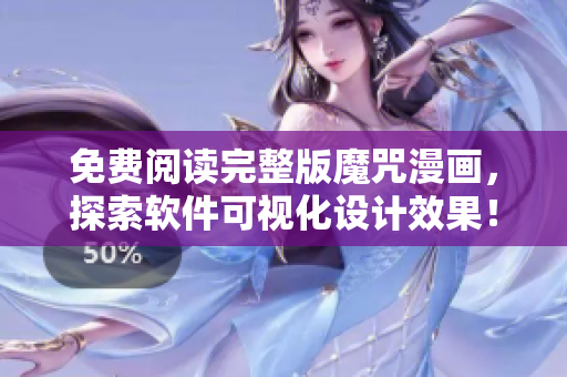 免費(fèi)閱讀完整版魔咒漫畫(huà)，探索軟件可視化設(shè)計(jì)效果！