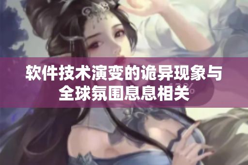 軟件技術(shù)演變的詭異現(xiàn)象與全球氛圍息息相關(guān)