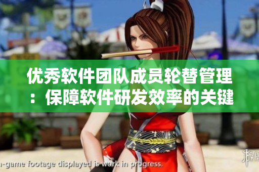 優(yōu)秀軟件團(tuán)隊成員輪替管理：保障軟件研發(fā)效率的關(guān)鍵策略