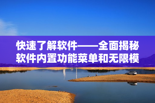 快速了解軟件——全面揭秘軟件內(nèi)置功能菜單和無限模式