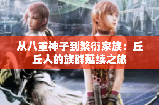 從八重神子到繁衍家族：丘丘人的族群延續(xù)之旅
