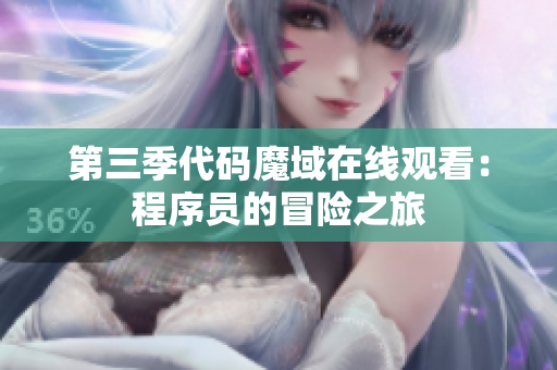 第三季代碼魔域在線觀看：程序員的冒險之旅
