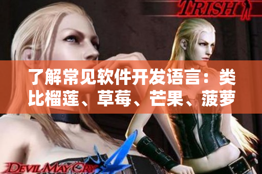 了解常見軟件開發(fā)語言：類比榴蓮、草莓、芒果、菠蘿、香蕉