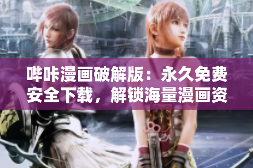 嗶咔漫畫破解版：永久免費安全下載，解鎖海量漫畫資源