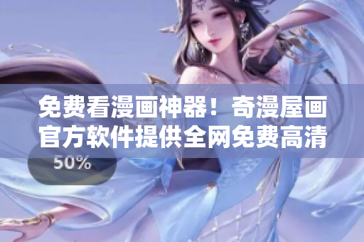 免費看漫畫神器！奇漫屋畫官方軟件提供全網(wǎng)免費高清漫畫資源