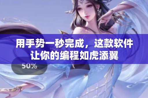 用手勢(shì)一秒完成，這款軟件讓你的編程如虎添翼