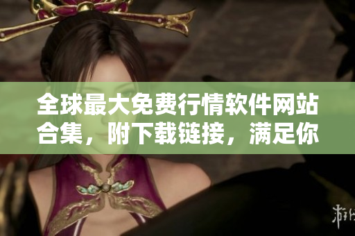 全球最大免費行情軟件網(wǎng)站合集，附下載鏈接，滿足你的軟件需求！