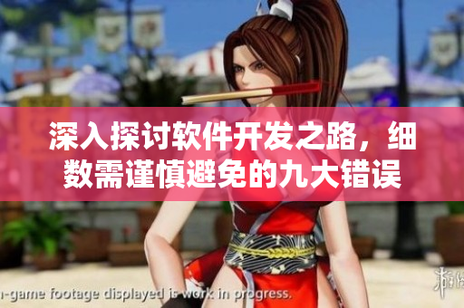 深入探討軟件開發(fā)之路，細(xì)數(shù)需謹(jǐn)慎避免的九大錯(cuò)誤